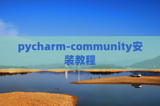 pycharm-community安装教程 pycharm-community安装教程